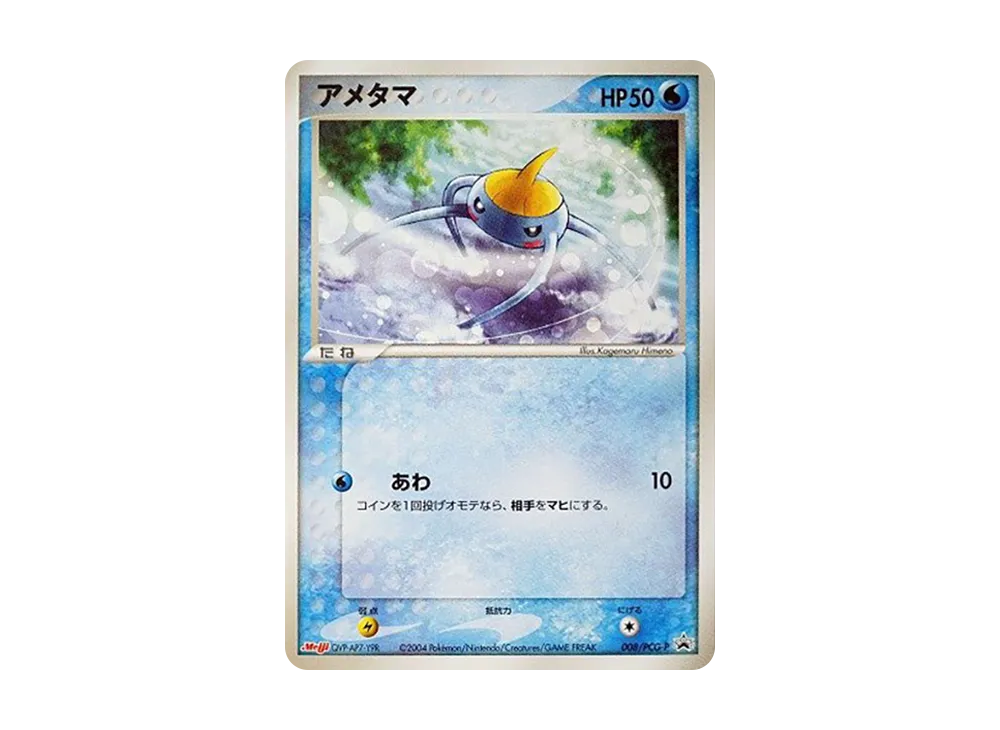 アメタマ P [PCG-P 008](プロモーションカード「明治製菓 ポケモン