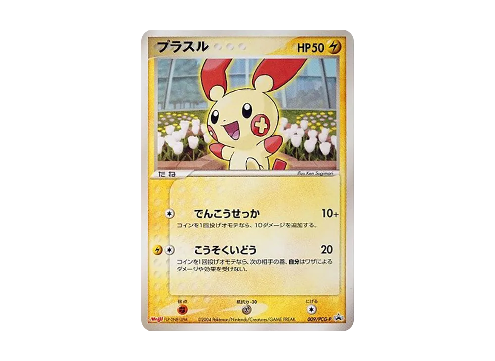 プラスル P [PCG-P 009](プロモーションカード「明治製菓 ポケモンチョコスナック-裂空の訪問者-」)