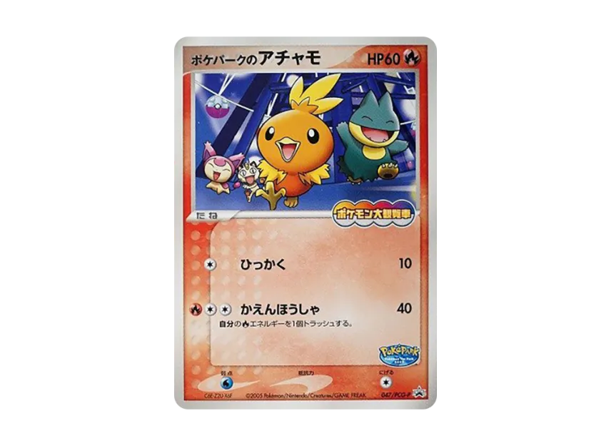 新品未開封】ポケパークのアチャモ(047/PCG-P) HP60 2005年 未開封 新品未開封】ポケパークのアチャモ(047/PCG-P) HP60 2005年 未開封