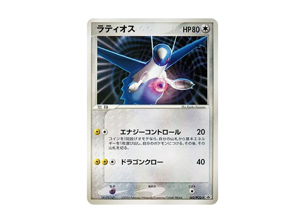 ラティオス P [PCG-P 062](プロモーションカード「ジムファイナル 地区代表決定戦 2005年-2006年」)
