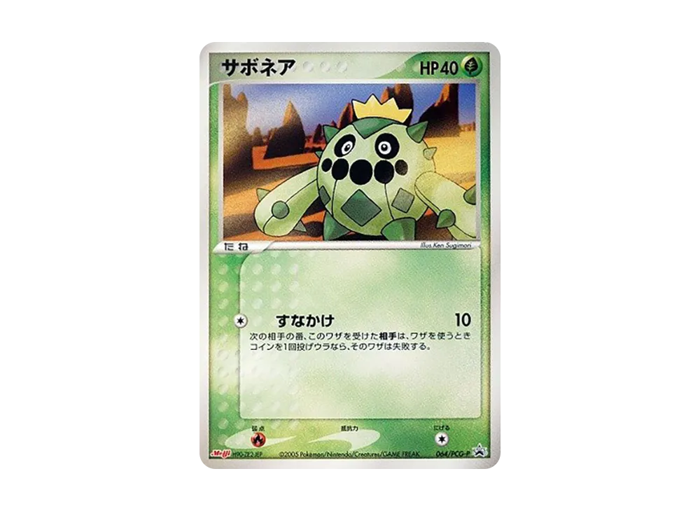 状態D】サボネア P [PCG-P 064](プロモーションカード「明治製菓