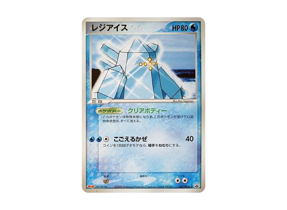 レジアイス P [PCG-P 067](プロモーションカード「明治製菓 ポケモンチョコスナック 第3弾 2005年 6月」)