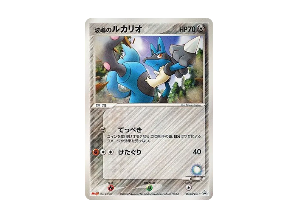 波導のルカリオ P [PCG-P 075](プロモーションカード「明治製菓 ポケモンチョコスナック 第3弾 2005年 6月」)