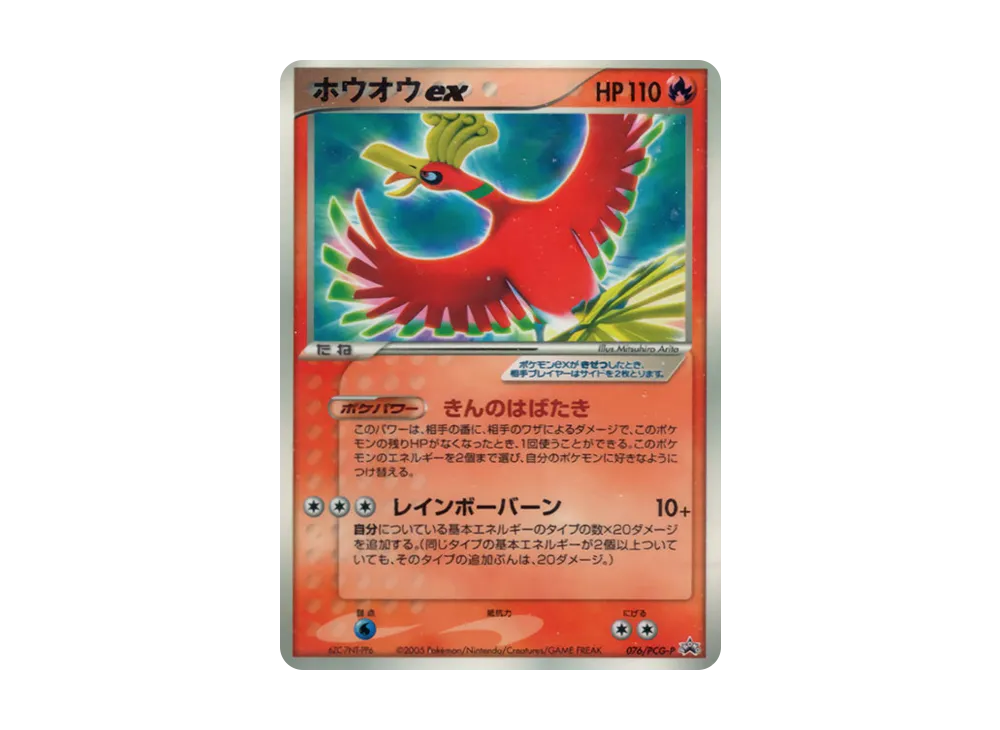 ホウオウex P [PCG-P 076](プロモーションカード「月刊コロコロコミック 7月号増販 コロコロイチバン! 第2号 付録」)