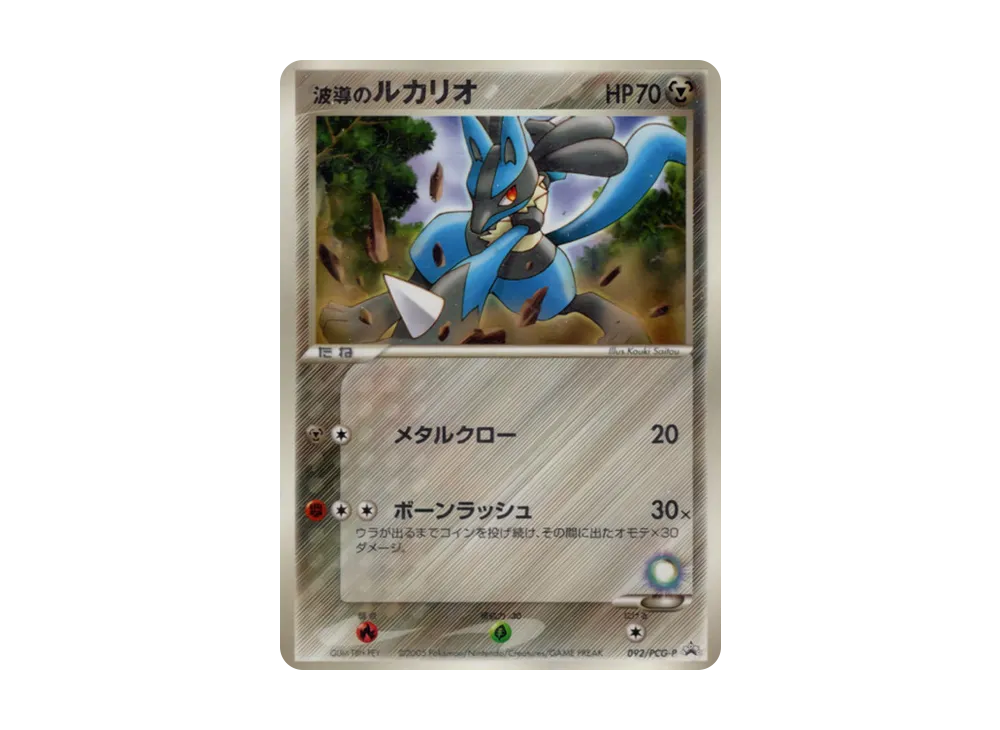 波導のルカリオ P [PCG-P 092](プロモーションカード「小学館 小学一年生 小学二年生 小学三年生 小学四年生 小学五年生 小学六年生 8.9月号 付録」)