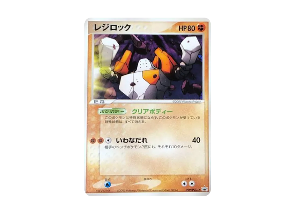 レジロック P [PCG-P 099](プロモーションカード「映画 ミュウと波導の勇者ルカリオ」)
