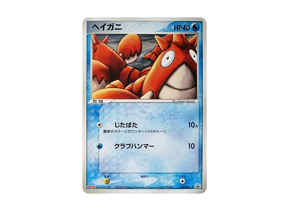 Corphish P [PCG-P 105](Promotional Cards "Meiji Seika Pokemon Chocolate Snack Vol. 4 October 2005")