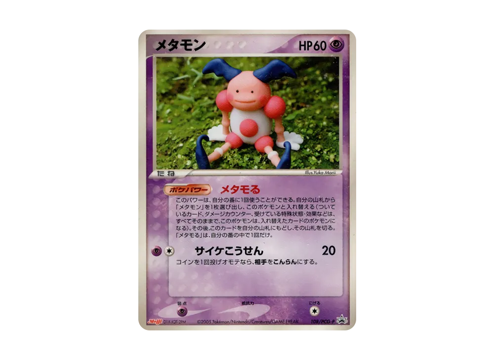 状態A】メタモン P [PCG-P 108](プロモーションカード「明治製菓