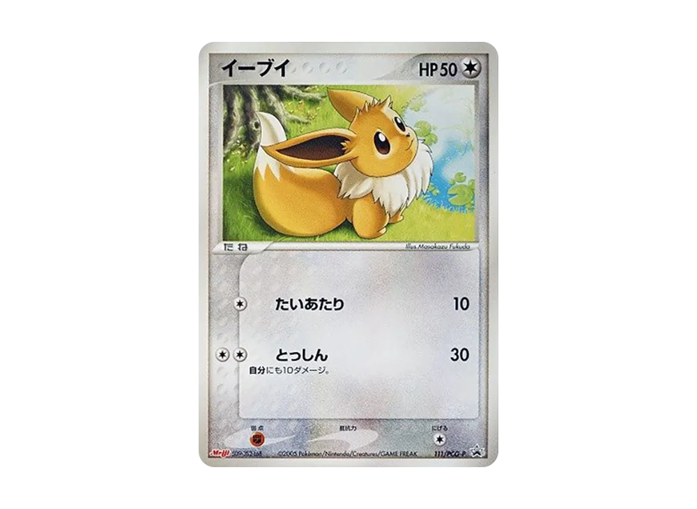 イーブイ P [PCG-P 111](プロモーションカード「明治製菓 ポケモンチョコスナック 第4弾 2005年 10月」)