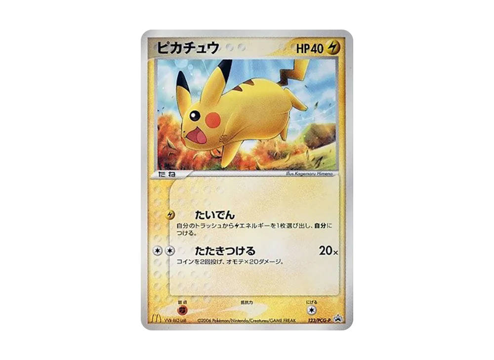 ピカチュウ プロモ 123/PCG-P マクドナルドオリジナル 100セット a314 ピカチュウ 123/PCG-P プロモ マクドナルド ポケモン