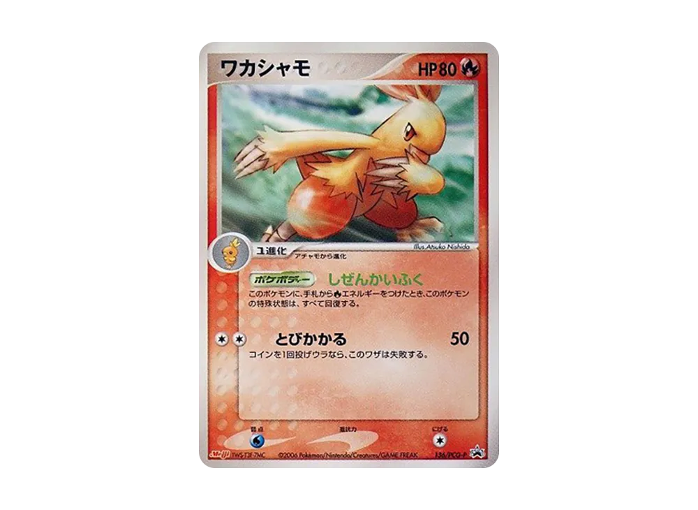 ワカシャモ P [PCG-P 136](プロモーションカード「明治製菓 ポケモンチョコスナック 第5弾 2006年 6月」)