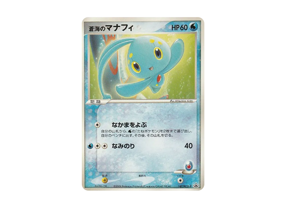 of the blue sea Manaphy P [PCG-P 147](Promotional Cards "Toys R Us Aeon Limited Official Card File")