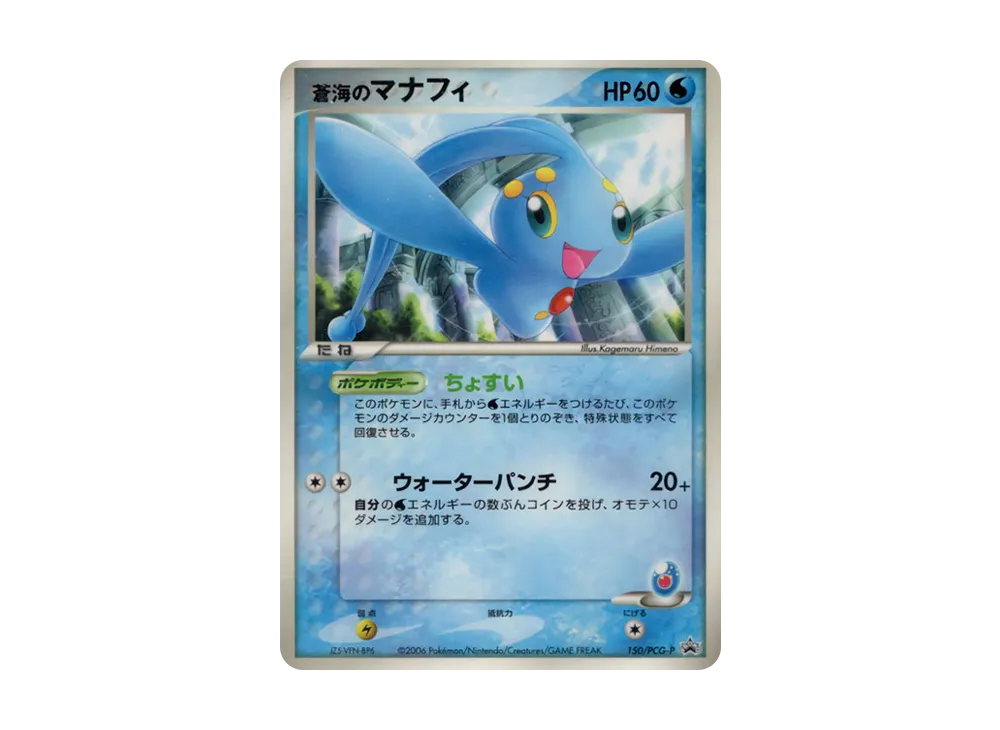 of the blue sea Manaphy P [PCG-P 150](Promotional Cards "Shogakukan 1st Grade 2nd Grade 3Rd Grade 4Th Grade 5Th Grade 6Th Grade AugustSeptember Issue Supplement")
