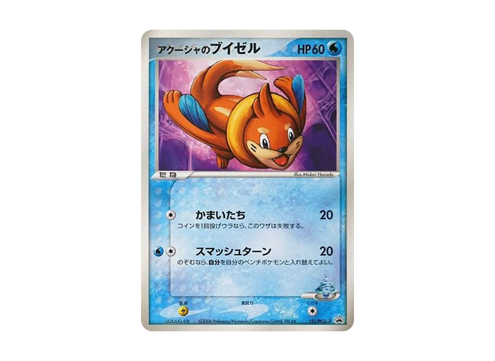 アクーシャのブイゼル P [PCG-P 151](プロモーションカード「小学館 小学一年生 小学二年生 小学三年生 小学四年生 小学五年生 小学六年生 8.9月号 付録」)