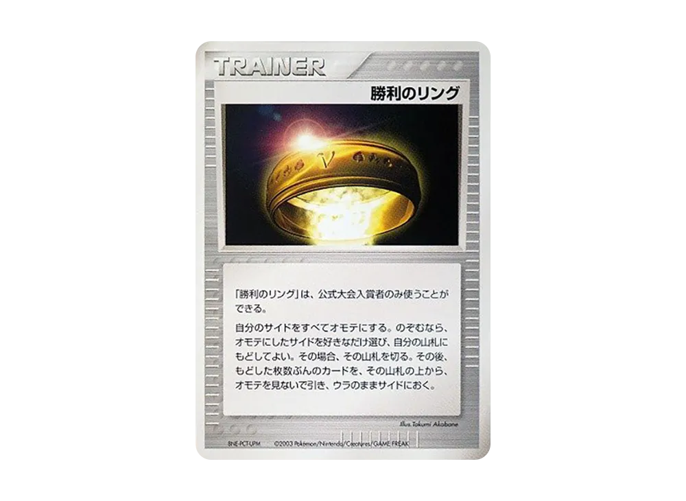 勝利のリング P(プロモーションカード「バトルロード スプリング2004」)