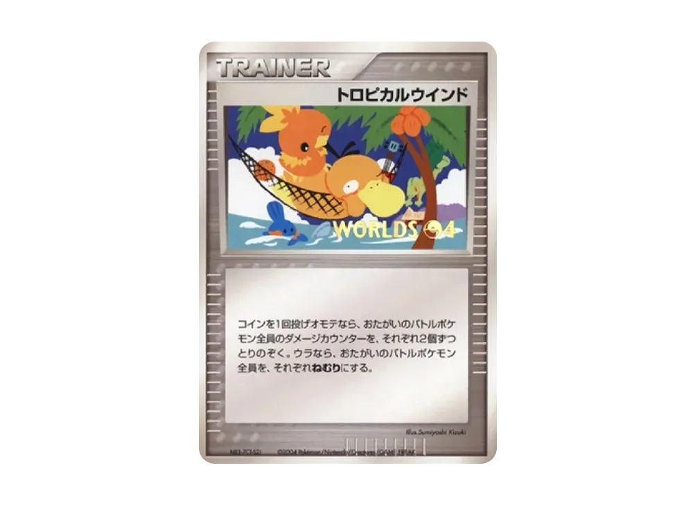 トロピカルウインド P(プロモーションカード「ポケモンワールドチャンピオンシップス2004」)