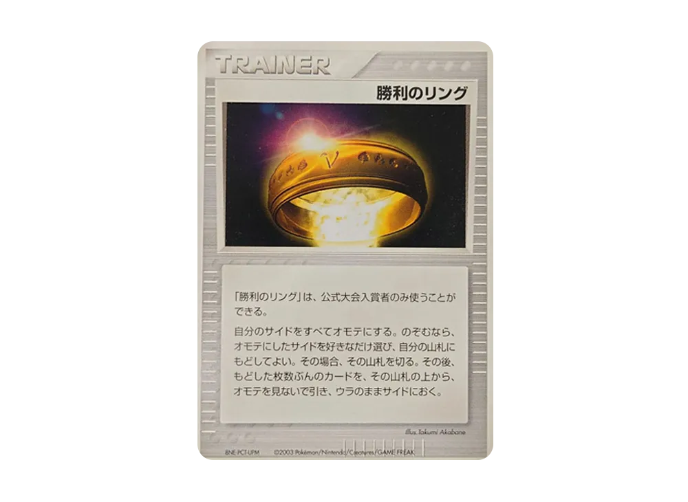 勝利のリング P(プロモーションカード「バトルロード オータム2004」)