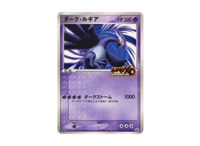 ダーク ルギア P(プロモーションカード「映画 ミュウと波導の勇者ルカリオ」)