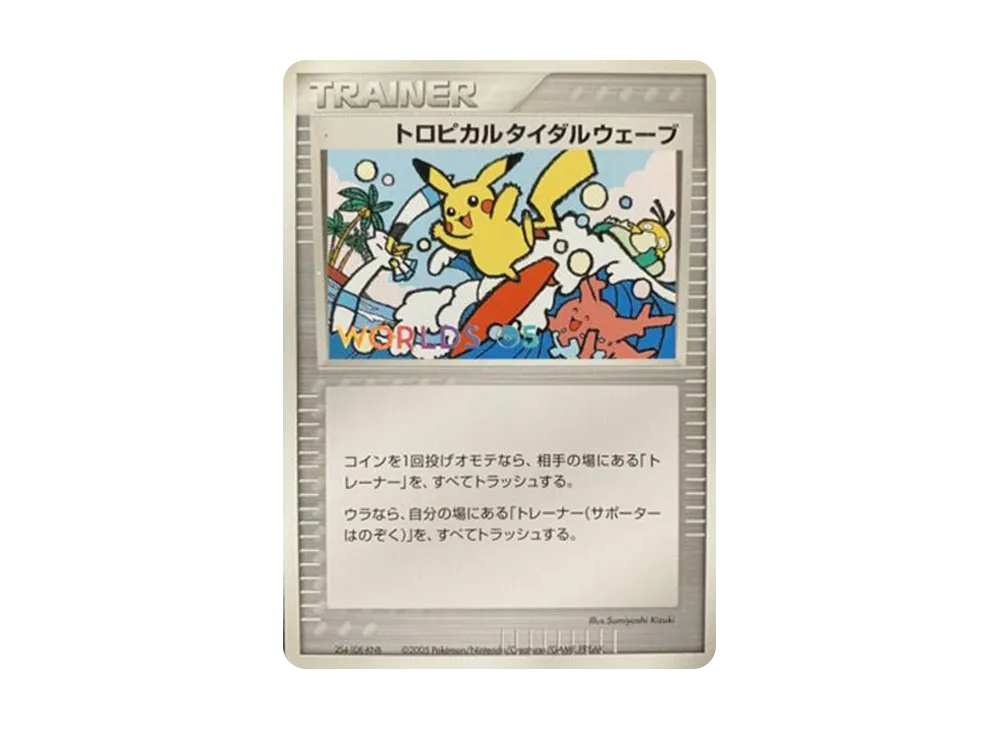 トロピカルタイダルウェーブ P(プロモーションカード「ポケモンワールドチャンピオンシップス2005 」)