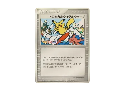 トロピカルタイダルウェーブ P(プロモーションカード「ポケモンワールドチャンピオンシップス2005 」)