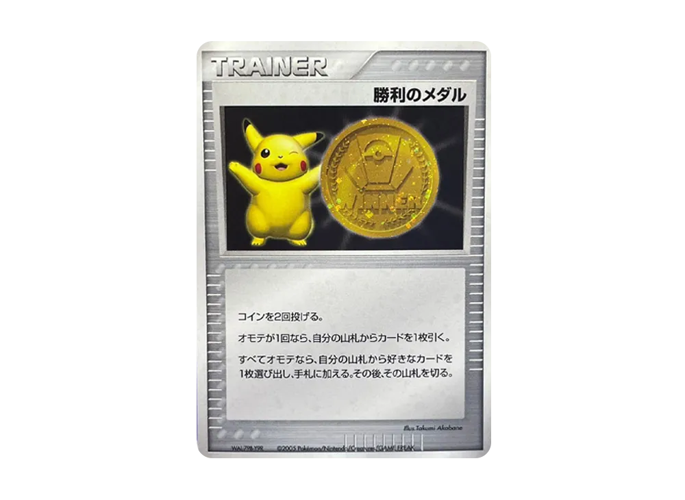 勝利のメダル(金) 2005-2006 P(プロモーションカード「ジムファイナル 地区代表決定戦 2005年-2006年」)