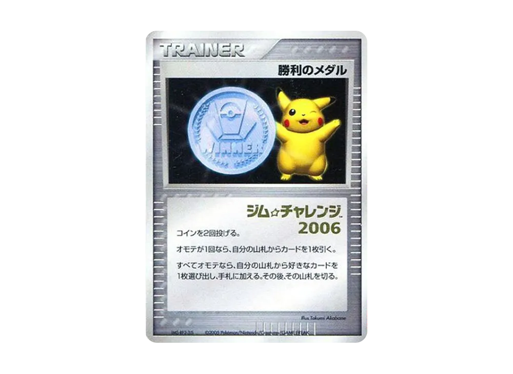 勝利のメダル P(プロモーションカード「ジムチャレンジ 2006年」)