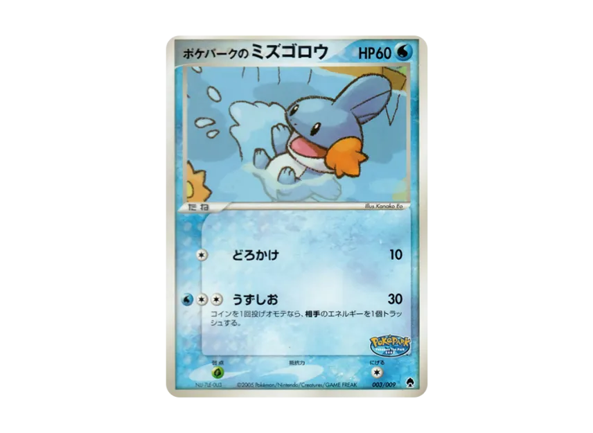 ピカチュウ ポケパークのミズゴロウ ポケパークプレミアムファイル 003 ピカチュウ ポケパークのミズゴロウ ポケパークプレミアムファイル 003