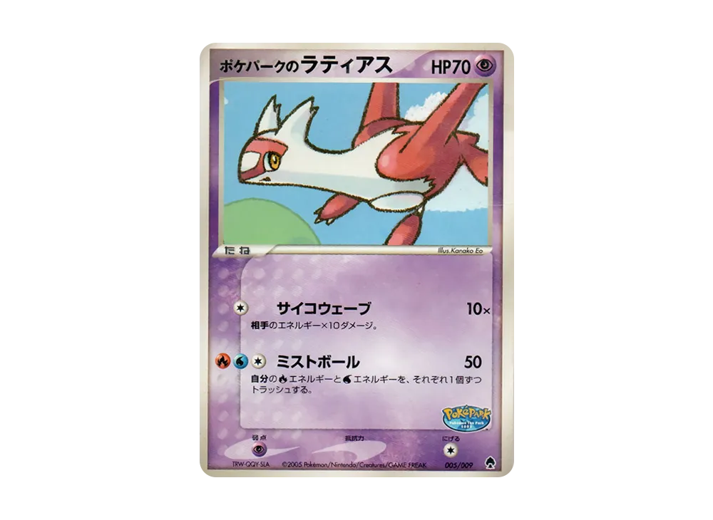 PSA8以下】ポケパークのラティアス [PCG 005/009](ポケパーク