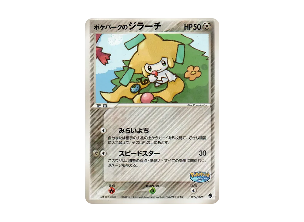 ポケパークのジラーチ [PCG 009/009](ポケパークプレミアムファイル ポケパークのジラーチ [PCG 009/009](ポケパークプレミアムファイル