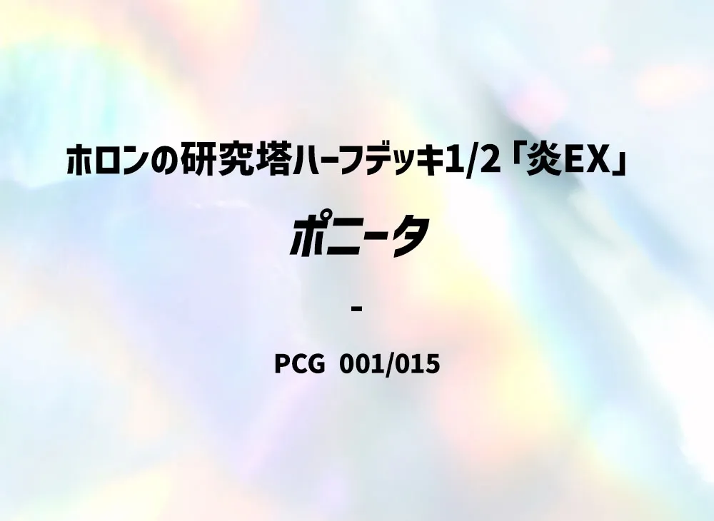 小火馬 [PCG 001/015](赫倫研究塔半牌組1/2「炎EX」)