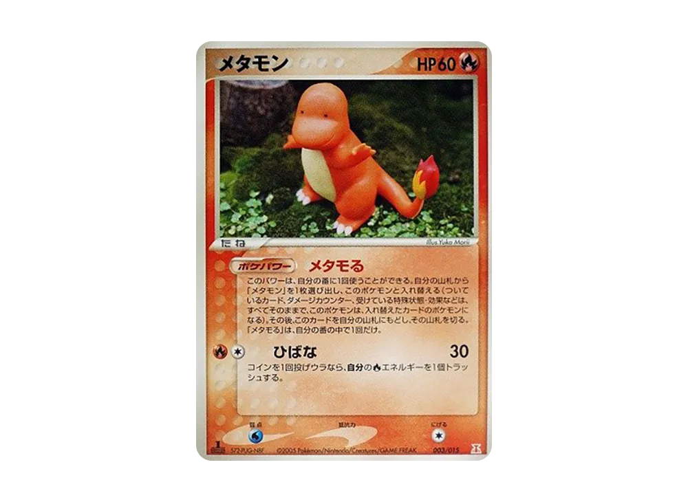 メタモン :1ED [PCG 003/015](ホロンの研究塔ハーフデッキ1/2「炎EX