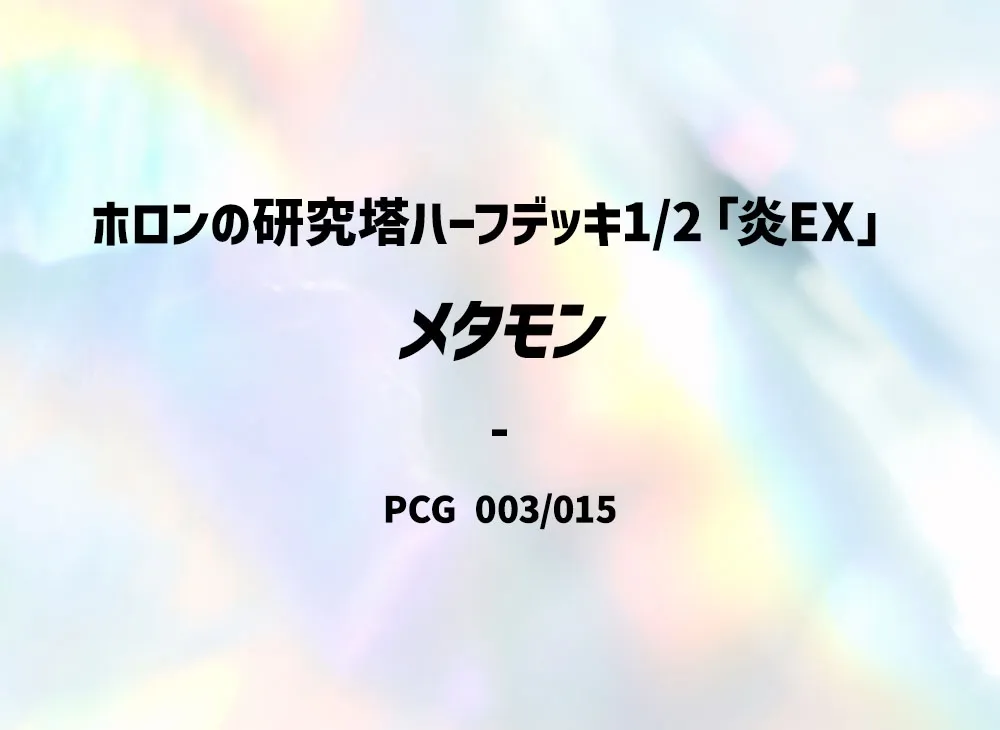 Ditto [PCG 003/015](Holon Research Tower Half Deck 1/2 "Fire EX")