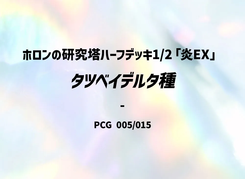 タツベイ△種 [PCG 005/015](赫倫研究塔半デッキ1/2「炎EX」)