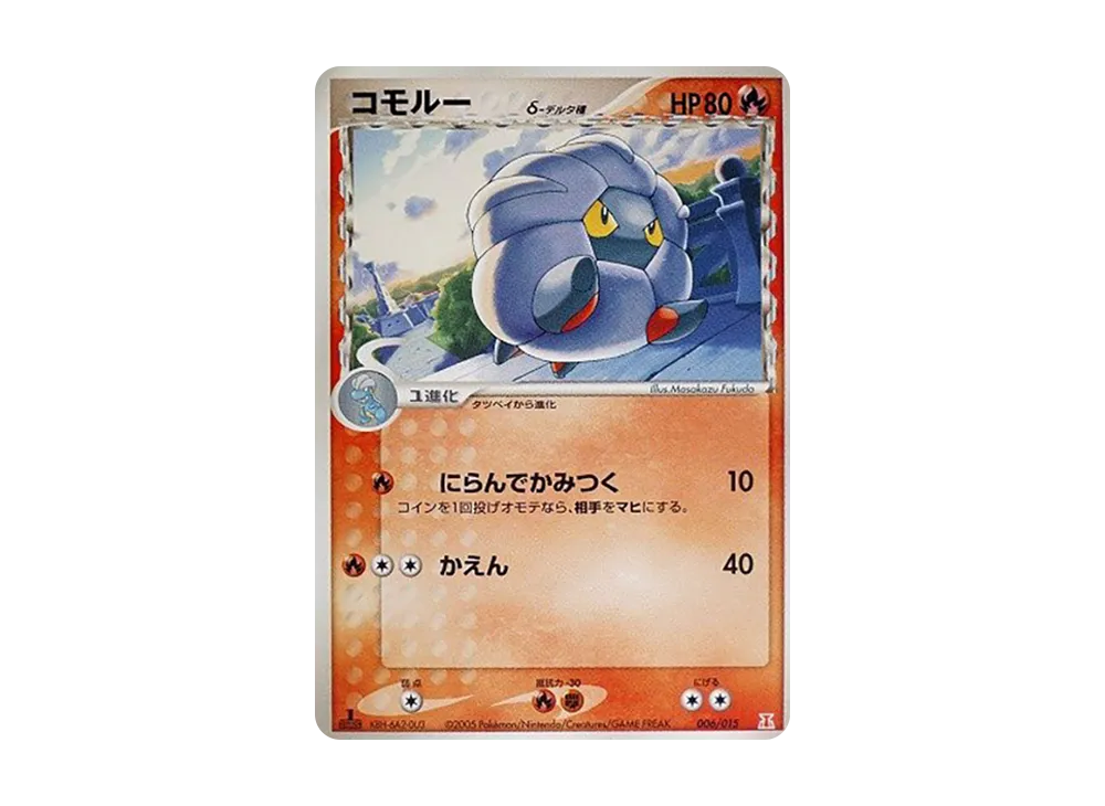 コモルー△種 :1ED [PCG 006/015](赫倫研究塔半デッキ1/2「炎EX」)