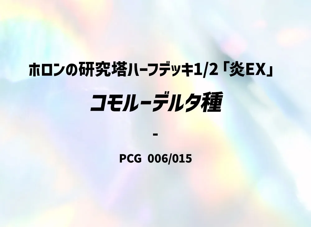 コモルー△種 [PCG 006/015](赫倫研究塔半デッキ1/2「炎EX」)