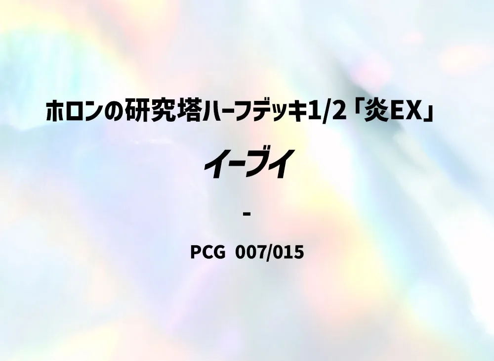 伊布 [PCG 007/015](赫倫研究塔半牌組1/2「炎EX」)