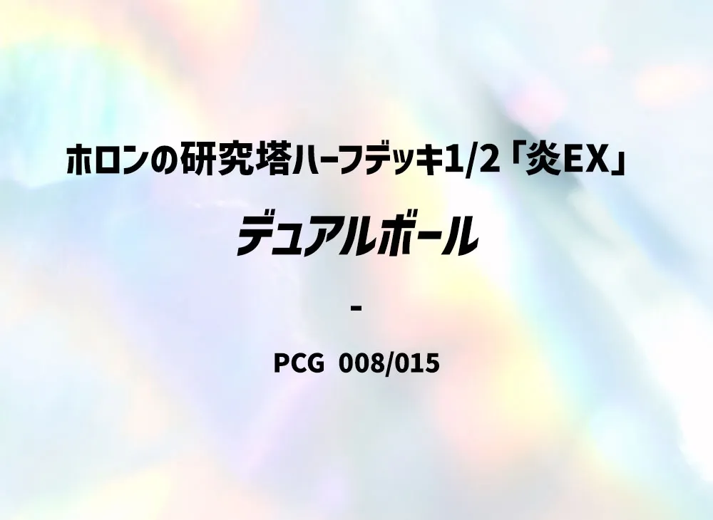 デュアルボール [PCG 008/015](赫倫研究塔半デッキ1/2「炎EX」)