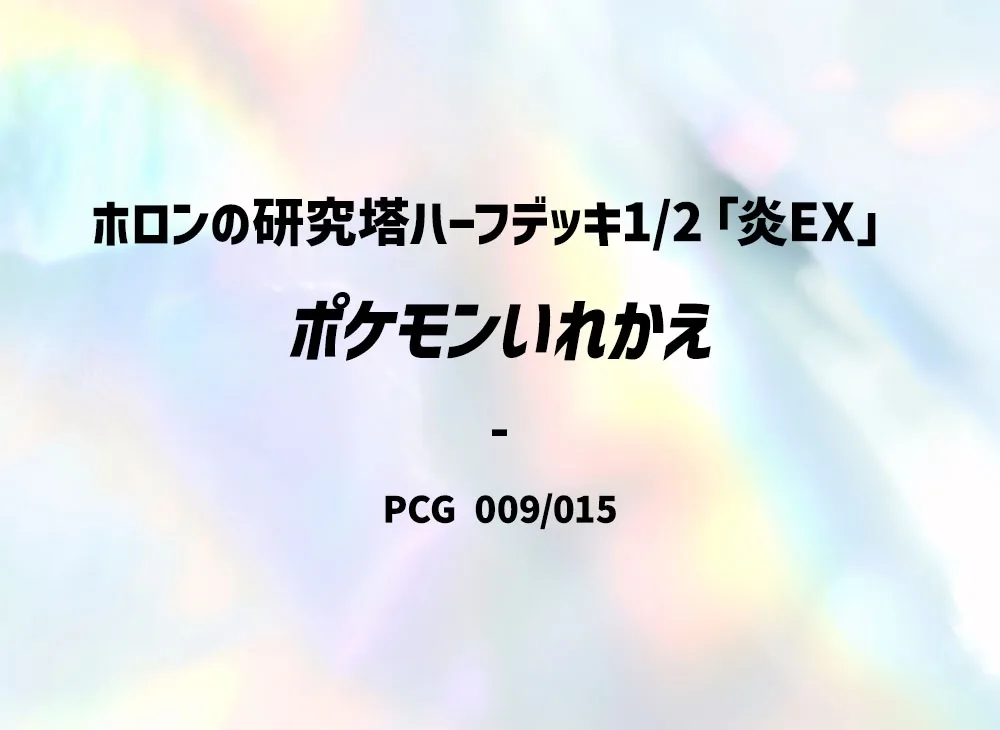 ポケモンいれかえ [PCG 009/015](ホロンの研究塔ハーフデッキ1/2「炎EX」)