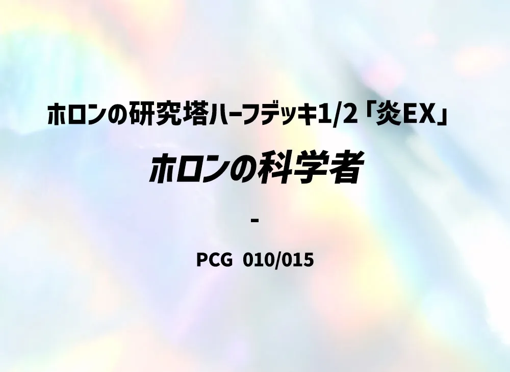 ホロンの科学者 [PCG 010/015](赫倫研究塔半デッキ1/2「炎EX」)