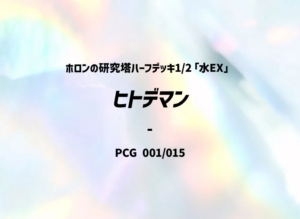 海星星 [PCG 001/015](赫倫研究塔半牌組1/2「水EX」)