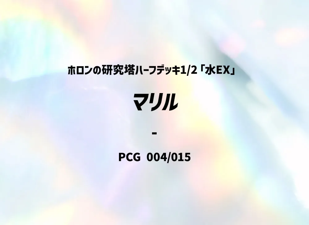 瑪麗露 [PCG 004/015](赫倫研究塔半牌組1/2「水EX」)