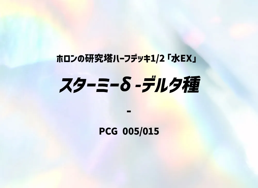 星ミー△種 [PCG 005/015](赫倫研究塔半デッキ1/2「水EX」)