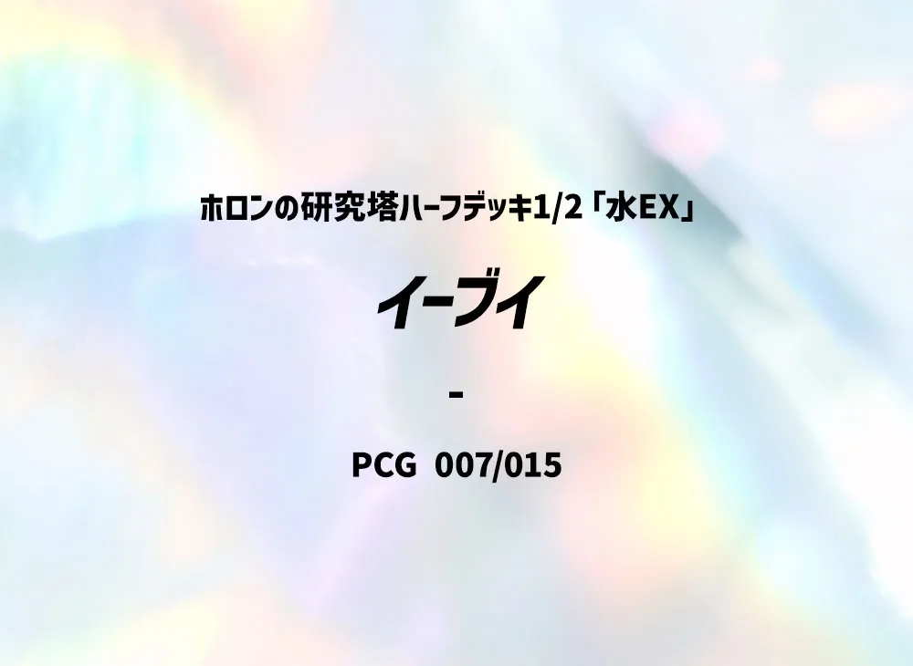 イーブイ [PCG 007/015](ホロンの研究塔ハーフデッキ1/2「水EX」)の