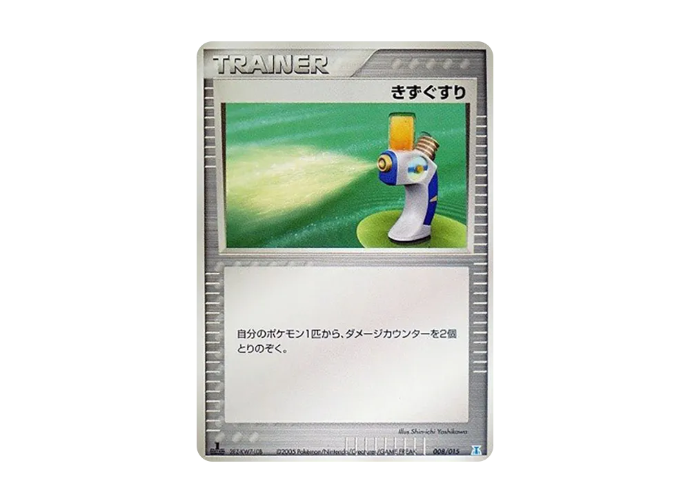 傷藥 :1ED [PCG 008/015](赫倫研究塔半牌組1/2「水EX」)