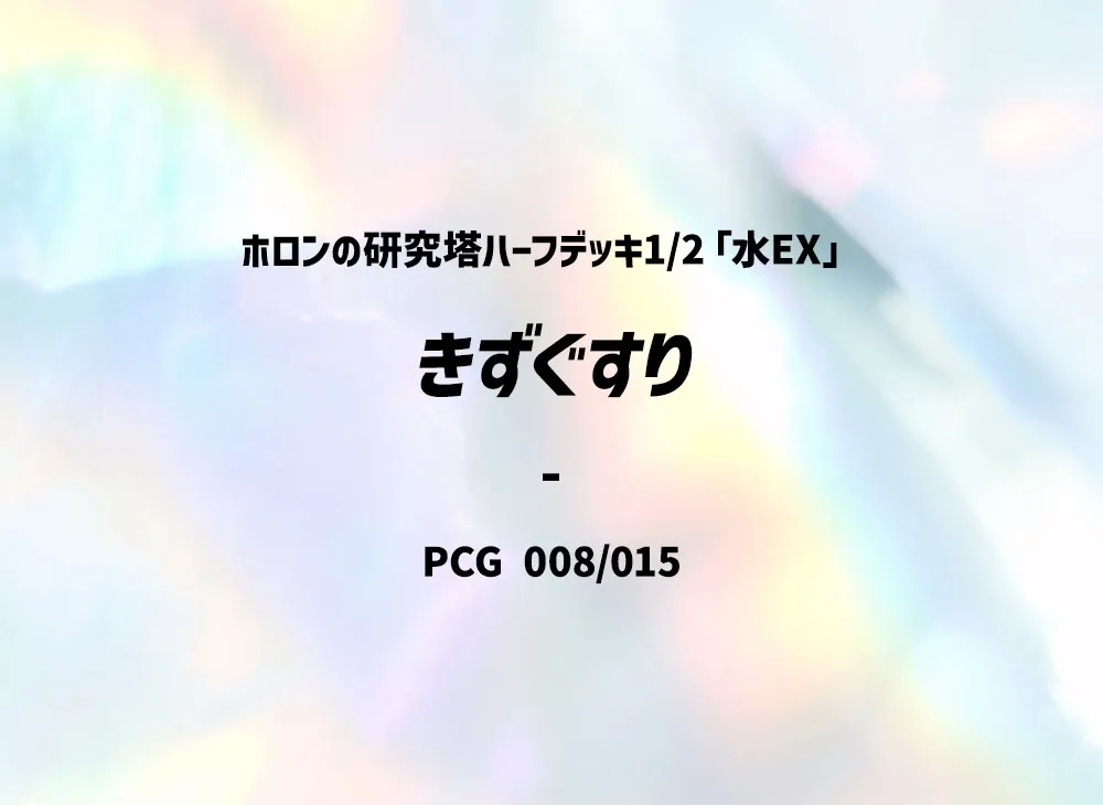 傷藥 [PCG 008/015](赫倫研究塔半牌組1/2「水EX」)