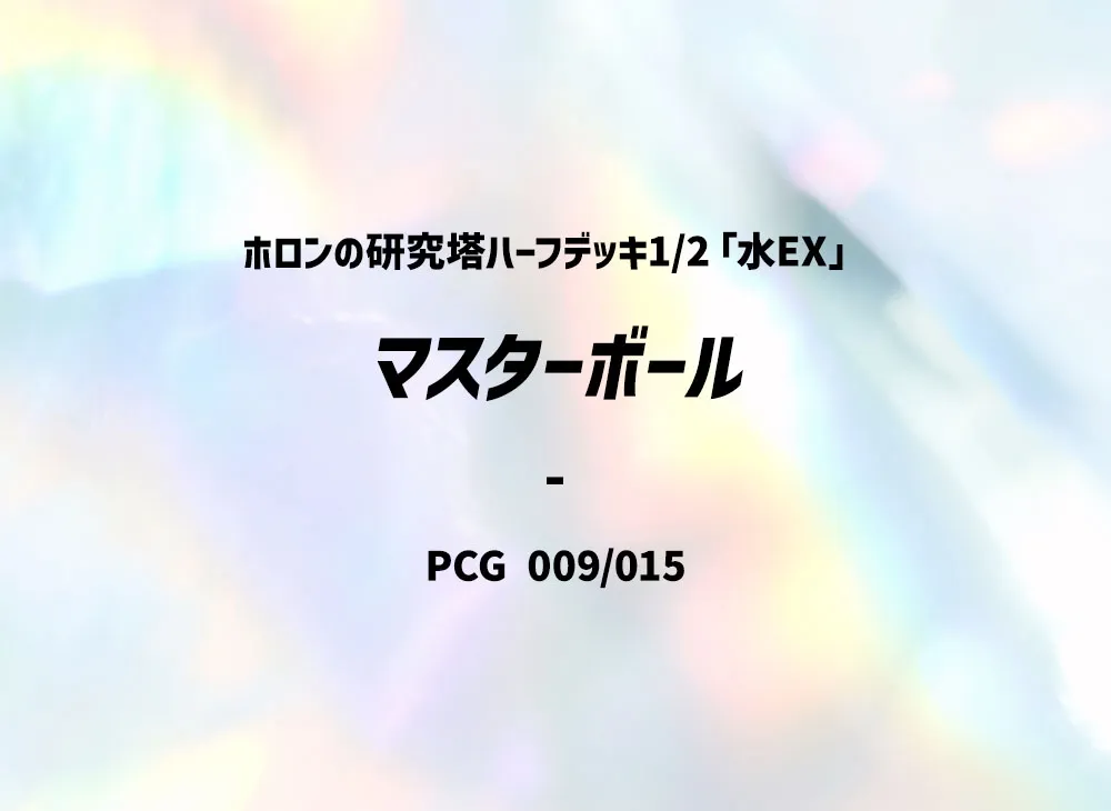 大師球 [PCG 009/015](赫倫研究塔半牌組1/2「水EX」)