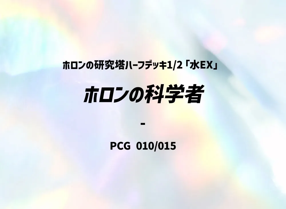 ホロンの科学者 [PCG 010/015](赫倫研究塔半デッキ1/2「水EX」)