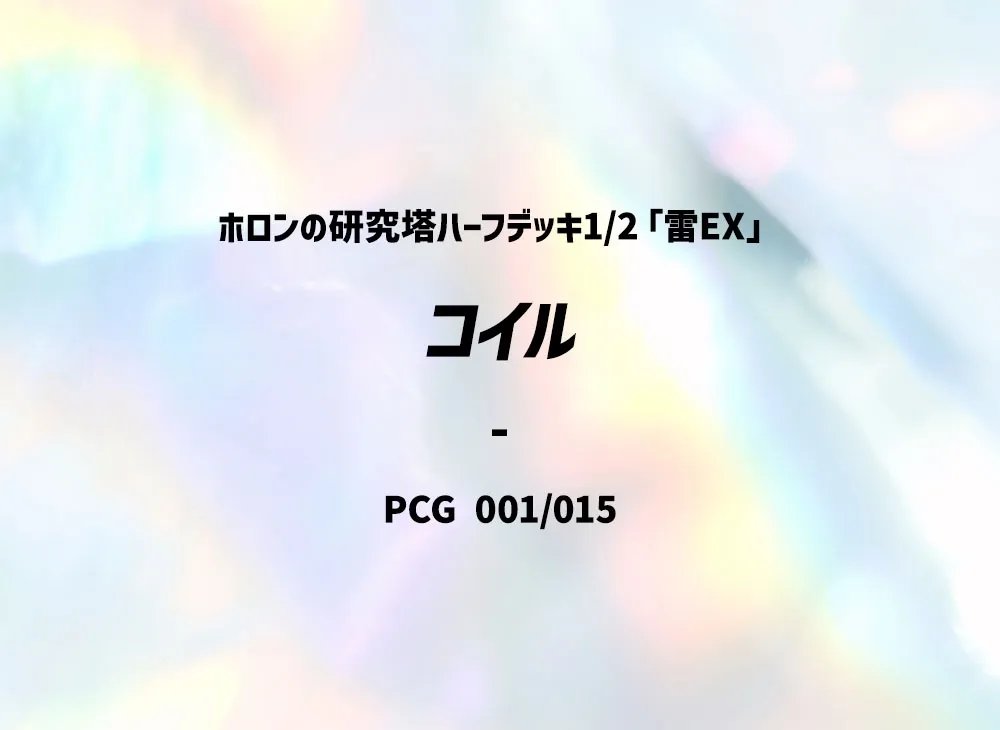 小磁怪 [PCG 001/015](赫倫研究塔半牌組1/2「雷EX」)
