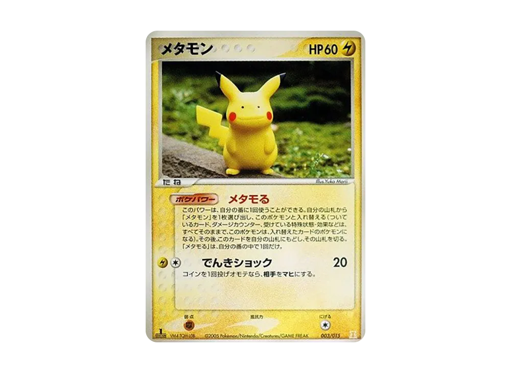 メタモン :1ED [PCG 003/015](ホロンの研究塔ハーフデッキ1/2「雷EX」)