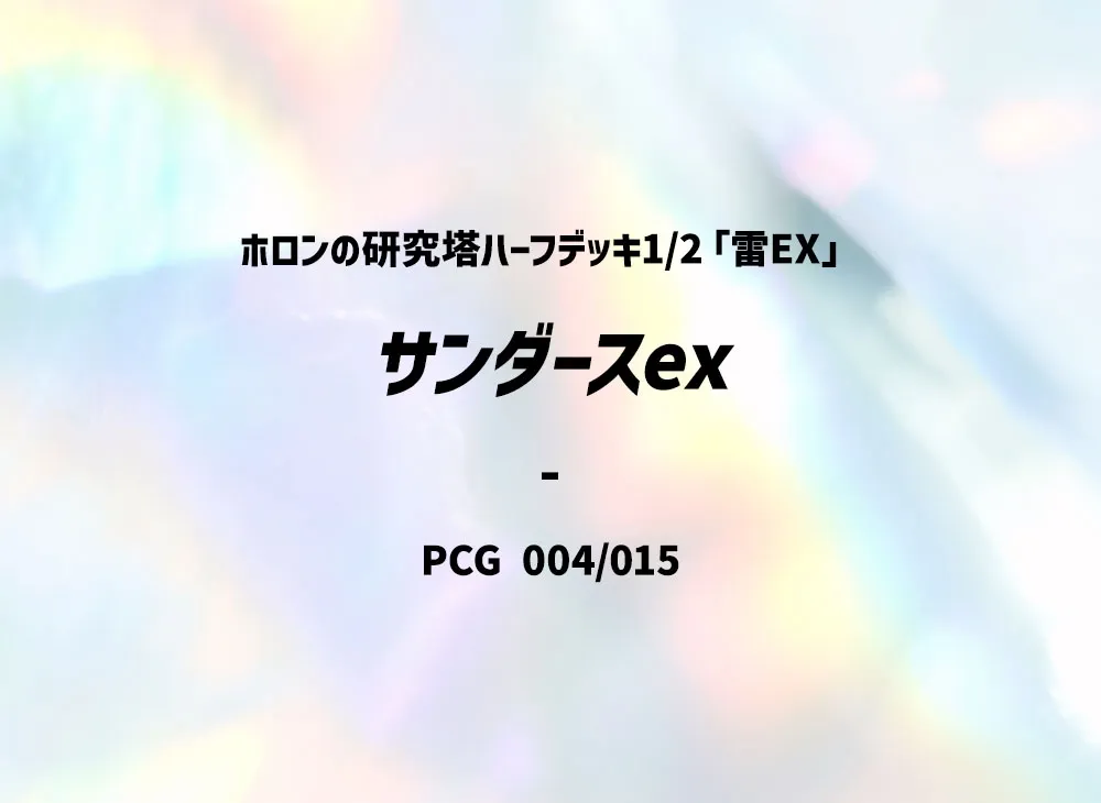 サンダースex [PCG 004/015](ホロンの研究塔ハーフデッキ1/2「雷EX